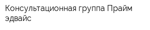 Консультационная группа Прайм эдвайс