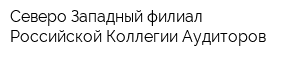 Северо-Западный филиал Российской Коллегии Аудиторов