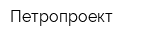 Петропроект