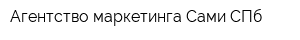 Агентство маркетинга Сами СПб