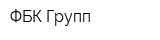 ФБК-Групп