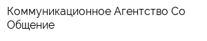 Коммуникационное Агентство Со-Общение