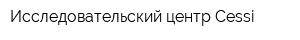 Исследовательский центр Cessi