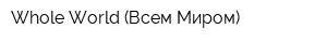 Whole World (Всем Миром)
