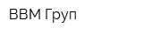 ВВМ Груп
