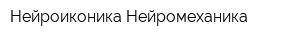 Нейроиконика-Нейромеханика