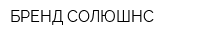 БРЕНД СОЛЮШНС