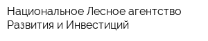 Национальное Лесное агентство Развития и Инвестиций