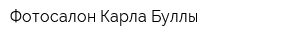 Фотосалон Карла Буллы