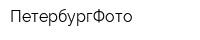 ПетербургФото