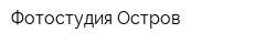 Фотостудия Остров