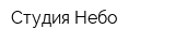 Студия Небо