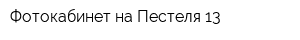 Фотокабинет на Пестеля 13