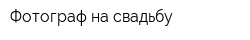 Фотограф на свадьбу
