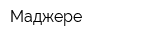 Маджере