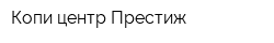 Копи-центр Престиж