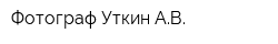 Фотограф Уткин АВ