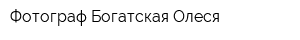 Фотограф Богатская Олеся
