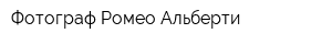 Фотограф Ромео Альберти