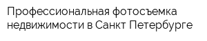 Профессиональная фотосъемка недвижимости в Санкт-Петербурге