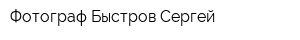 Фотограф Быстров Сергей