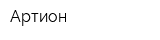 Артион