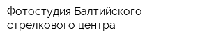 Фотостудия Балтийского стрелкового центра
