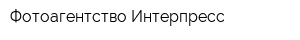 Фотоагентство Интерпресс