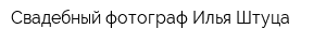 Свадебный фотограф Илья Штуца