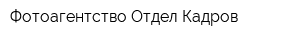 Фотоагентство Отдел Кадров