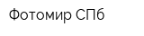 Фотомир СПб