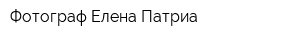 Фотограф Елена Патриа