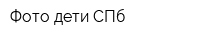 Фото дети СПб
