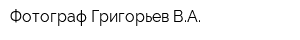 Фотограф Григорьев ВА