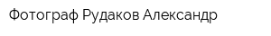 Фотограф Рудаков Александр