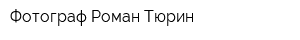 Фотограф Роман Тюрин