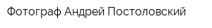 Фотограф Андрей Постоловский