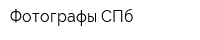 Фотографы СПб