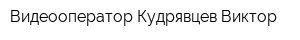 Видеооператор Кудрявцев Виктор