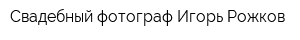 Свадебный фотограф Игорь Рожков
