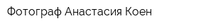 Фотограф Анастасия Коен