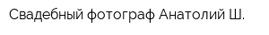 Свадебный фотограф Анатолий Ш