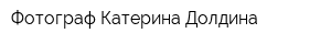 Фотограф Катерина Долдина