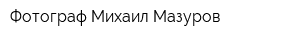 Фотограф Михаил Мазуров