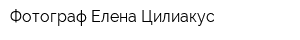 Фотограф Елена Цилиакус