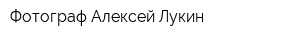 Фотограф Алексей Лукин