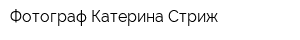 Фотограф Катерина Стриж