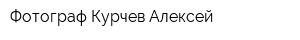 Фотограф Курчев Алексей