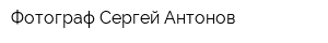 Фотограф Сергей Антонов