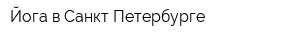 Йога в Санкт-Петербурге